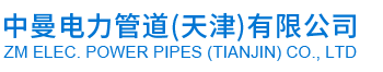 五指集团与德国曼内斯曼签约 - 中曼电力管道(天津)有限公司